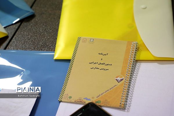 دومین روز جلسه توجیهی رابطان استانی سامانه‌های دانش آموزی