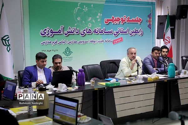 دومین روز جلسه توجیهی رابطان استانی سامانه‌های دانش آموزی