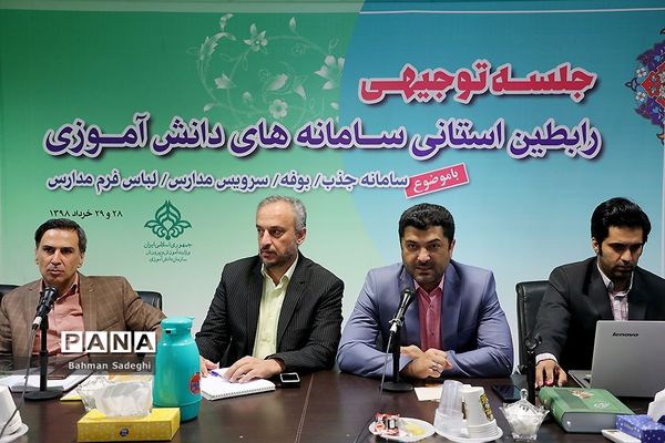 دومین روز جلسه توجیهی رابطان استانی سامانه‌های دانش آموزی