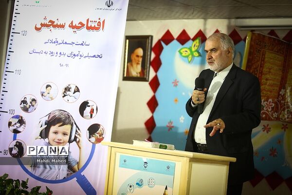 افتتاحیه سنجش سلامت جسمانی و آمادگی تحصیلی نوآموزان بدو و رود به دبستان