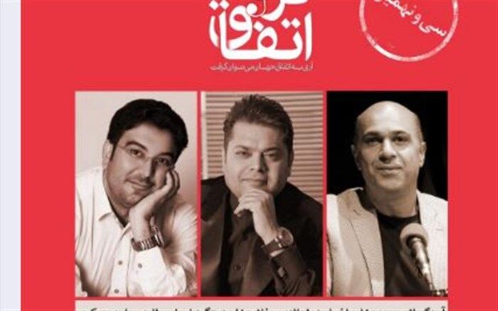 محمدرضا چراغعلی و غلامرضا صنعتگر مهمان «اتفاق ترانه» می شوند