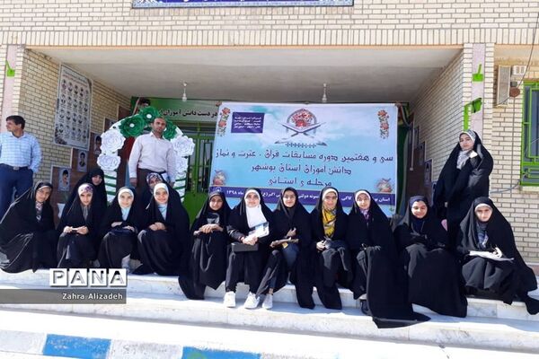 سی و هفتمین دوره مسابقات قرآن، عترت و نماز دانش‌آموزان استان بوشهر
