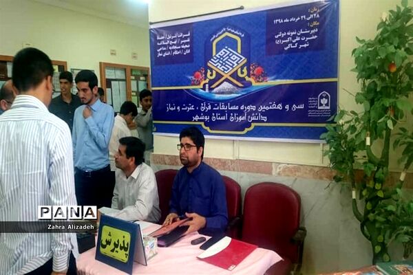 سی و هفتمین دوره مسابقات قرآن، عترت و نماز دانش‌آموزان استان بوشهر