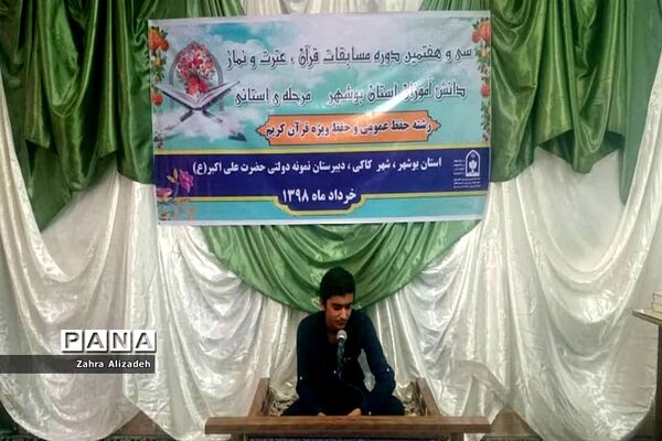 سی و هفتمین دوره مسابقات قرآن، عترت و نماز دانش‌آموزان استان بوشهر