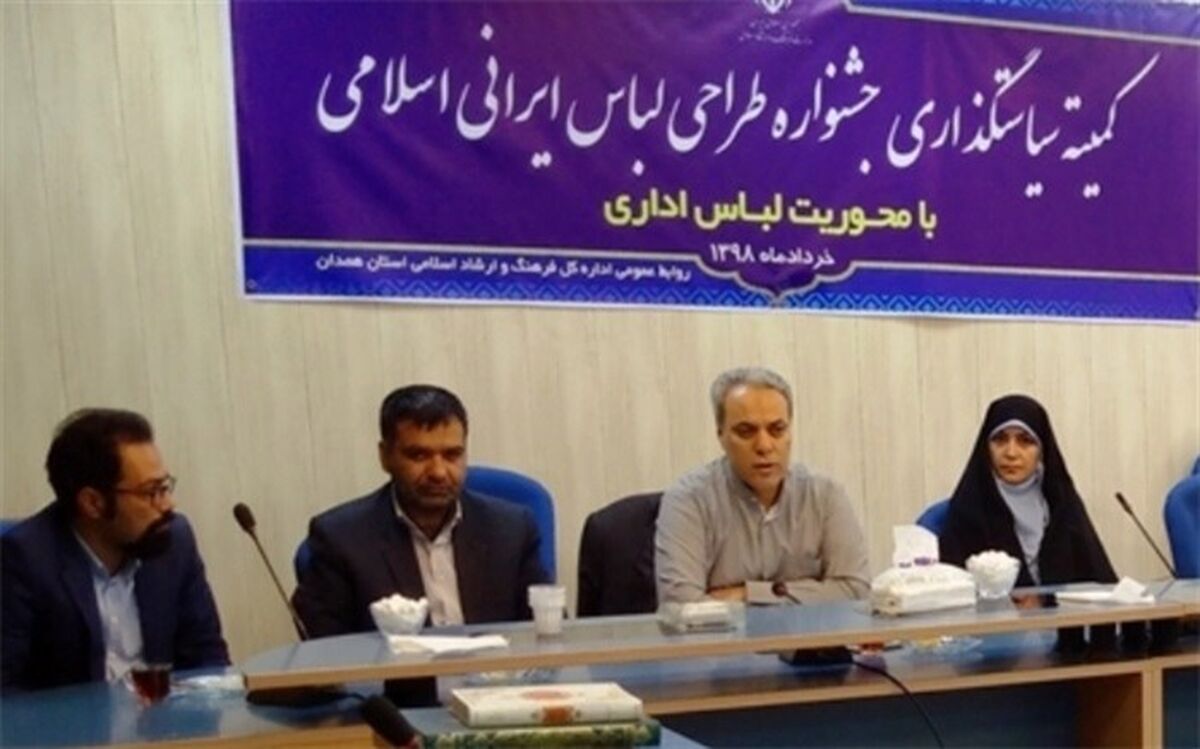 همدان میزبان جشنواره طراحی لباس اسلامی ایرانی غرب کشور