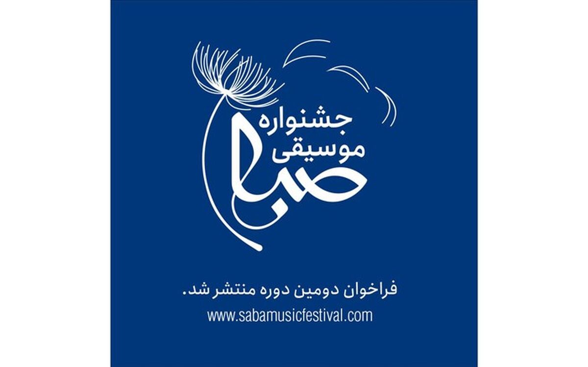 دومین جشنواره موسیقی «صبا» فراخوان داد
