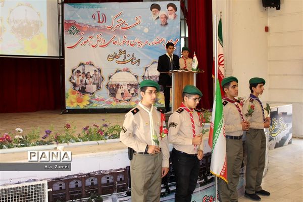 نشست مشترک مجامع اعضا،مربیان و شوراهای دانش‌آموزی اصفهان