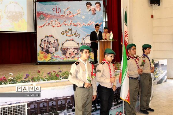 نشست مشترک مجامع اعضا،مربیان و شوراهای دانش‌آموزی اصفهان
