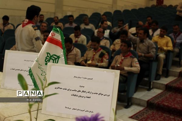 نشست مشترک مجامع اعضا،مربیان و شوراهای دانش‌آموزی اصفهان