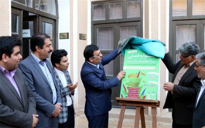 رونمایی از پوستر اولین جشنواره فصلی رسانه‌های استان یزد