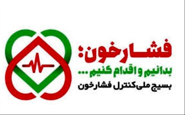 رتبه تک رقمی البرز در کنترل فشار خون