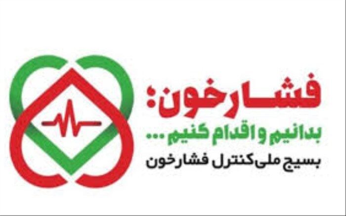 رتبه تک رقمی البرز در کنترل فشار خون