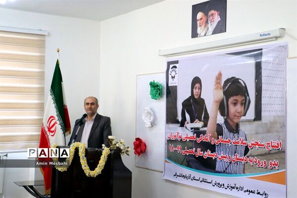 آیین افتتاح طرح سنجش سلامت جسمانی و آمادگی تحصیلی نوآموزان آذربایجان شرقی