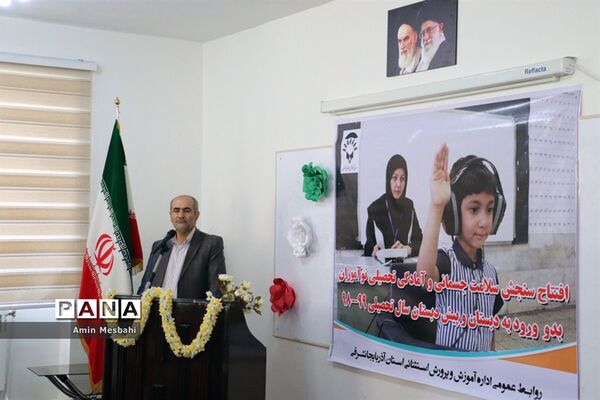 آیین افتتاح طرح سنجش سلامت جسمانی و آمادگی تحصیلی نوآموزان آذربایجان شرقی