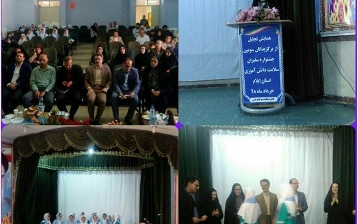 آیین تجلیل از برگزیدگان سومین جشنواره استانی سفیران سلامت دانش آموزی  در ایلام برگزار شد