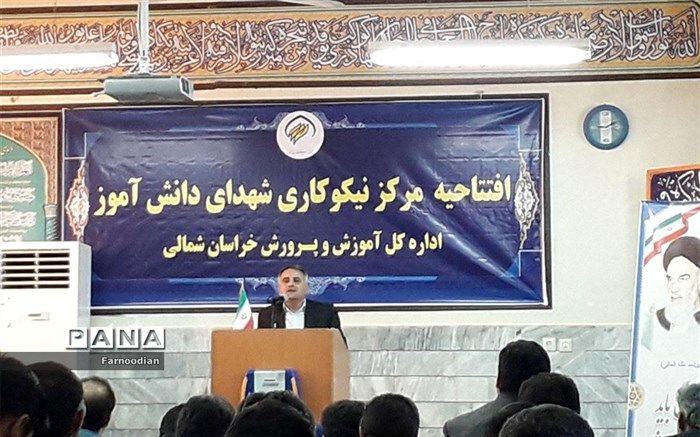 افتتاحیه مرکز نیکو کاری شهدای دانش  آموز