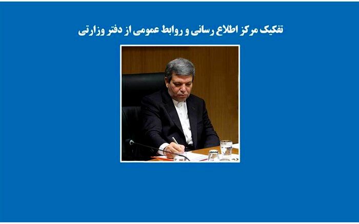 تفکیک مرکز اطلاع رسانی و روابط عمومی از دفتر وزارتی