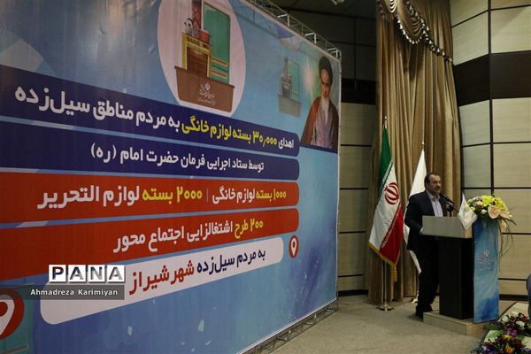 اهدای کالاهای اساسی به سیل زدگان شیراز