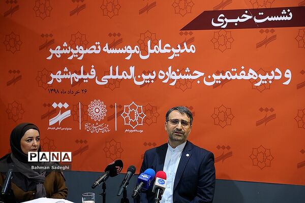 نشست خبری  هفتمین جشنواره بین المللی فیلم شهر