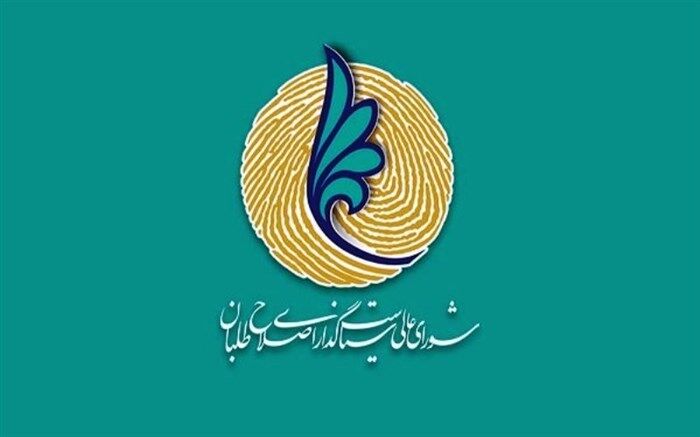 شورای سیاست‌گذاری اصلاح‌طلبان خواستار شد: مدیریت مناقشات باقی‌مانده از حوادث 88 با تدبیرمسئولان