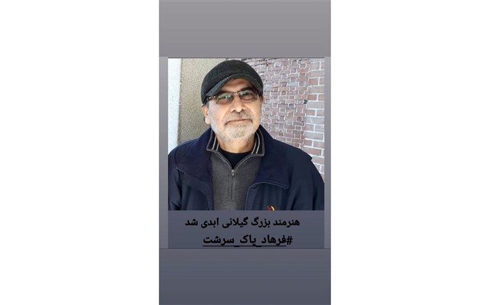 درگذشت هنرمند صداوسیمای مرکز گیلان