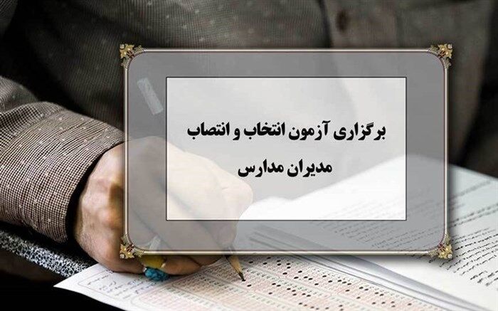 امروز، آزمون حضوری-الکترونیکی انتخاب و انتصاب مدیران مدارس برگزار می‌شود