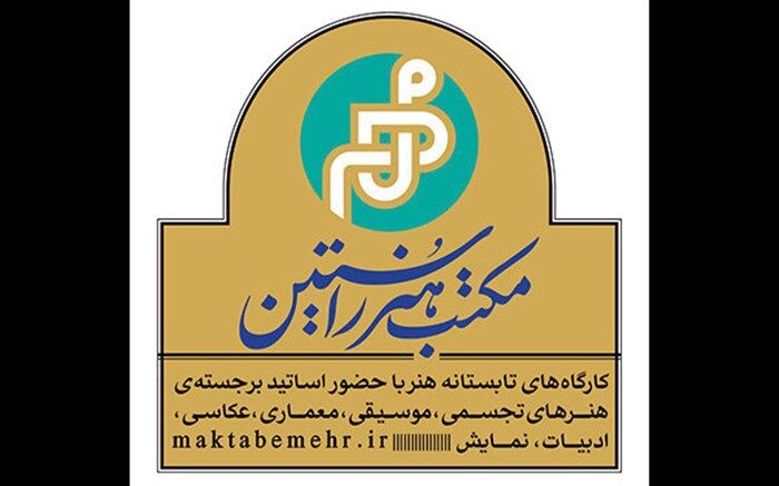 حوزه هنری با راه‌اندازی «مکتب مهر»  استعدادیابی می‌کند