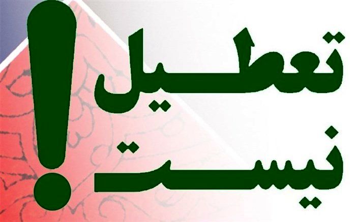 ادارات خوزستان چهارشنبه ۲۹ خرداد تعطیل نیست