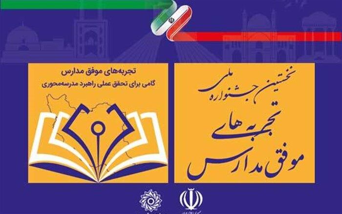 زمان ارسال آثاربه جشنواره تجربه‌های موفق مدارس تمدید شد