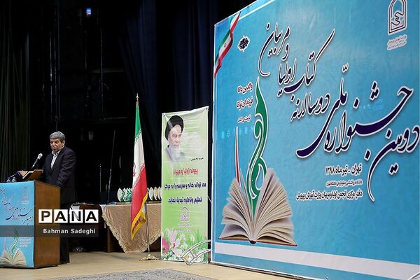 مراسم اختتامیه دومین جشنواره ملی دوسالانه کتاب اولیا و مربیان