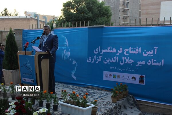 آیین افتتاح فرهنگسرای استاد میرجلال الدین کزازی