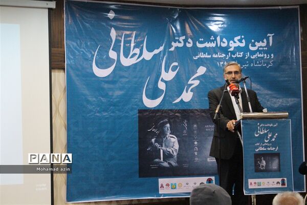 آیین نکوداشت دکتر محمد علی سلطانی