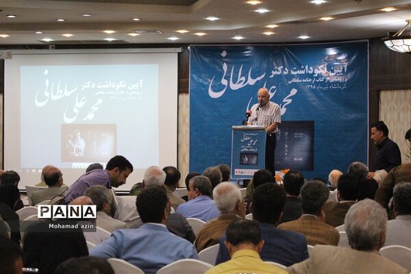 آیین نکوداشت دکتر محمد علی سلطانی