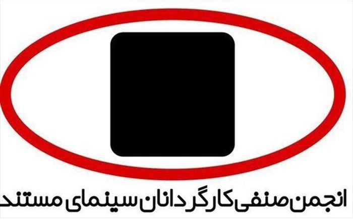 برگزاری نخستین آیین «شب کارگردانان‌ سینمای مستند»