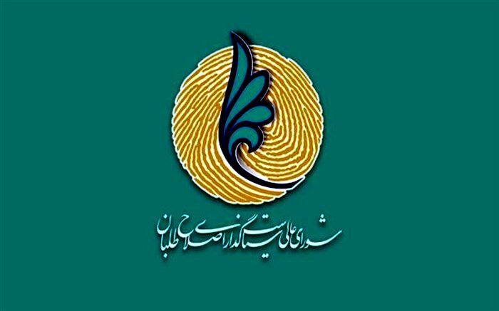 برگزاری سیزدهمین نشست شورای عالی سیاست‌گذاری اصلاحات