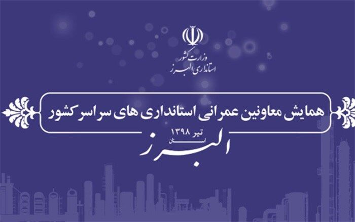 همایش معاونین عمرانی استانداری های سراسر کشور به میزبانی البرز برگزار می شود