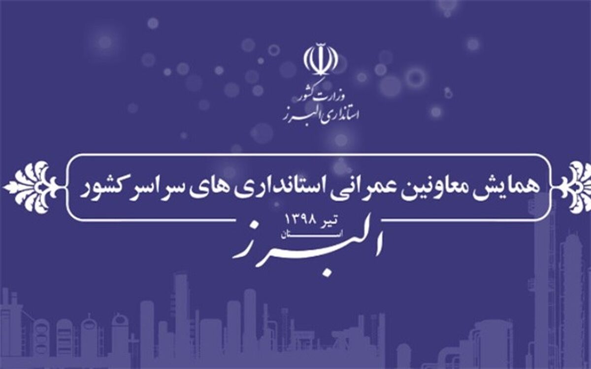 همایش معاونین عمرانی استانداری های سراسر کشور به میزبانی البرز برگزار می شود