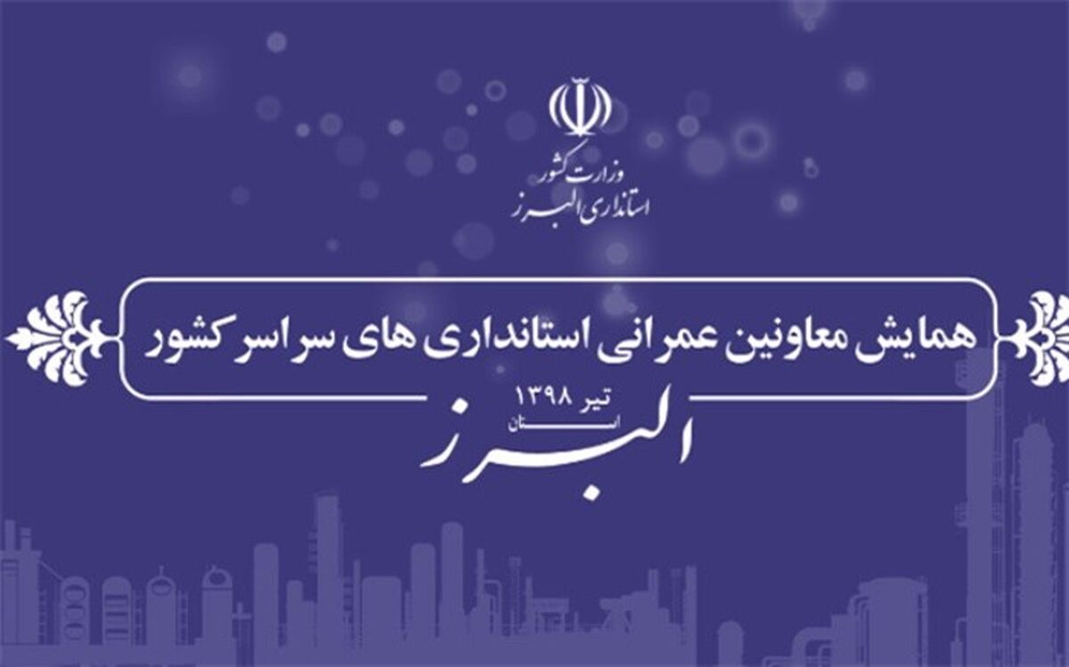 همایش معاونین عمرانی استانداری های سراسر کشور به میزبانی البرز برگزار می شود