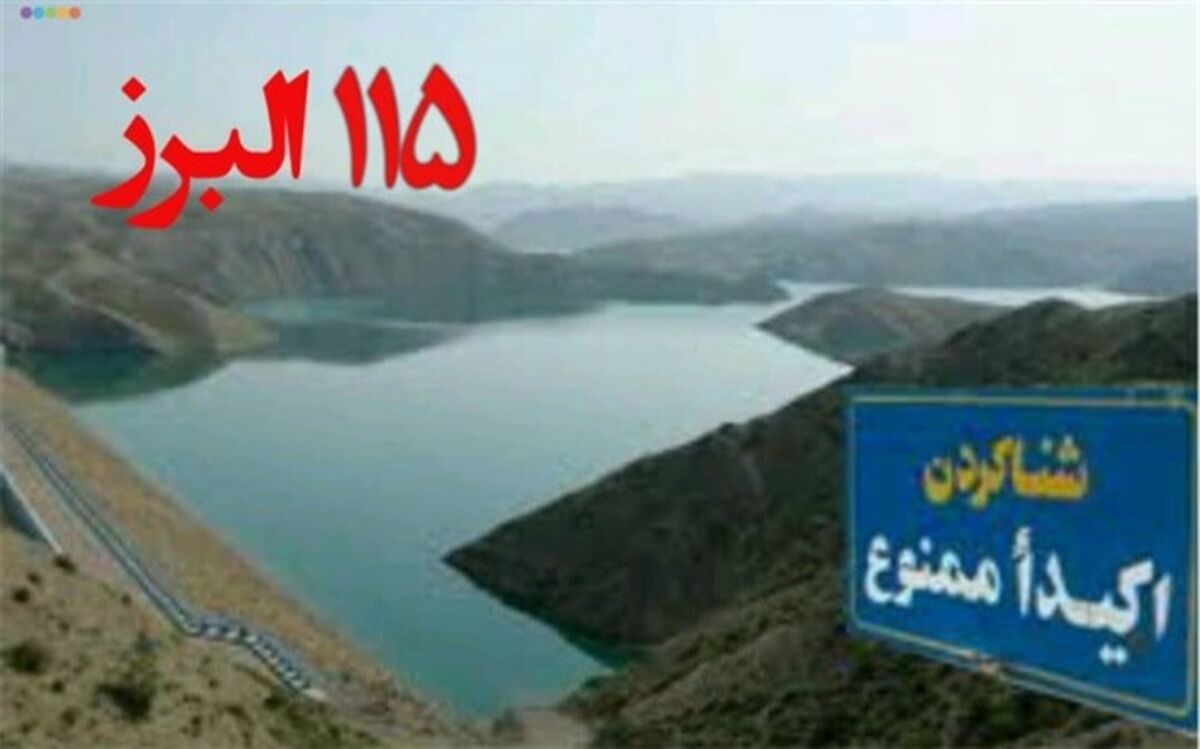 خطر غرق شدگی، هنگام شنا در سدها و رودخانه های استان البرز