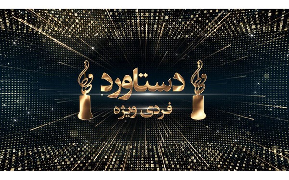 اهدای تندیس دستاورد فردی ویژه در نوزدهمین جشن حافظ