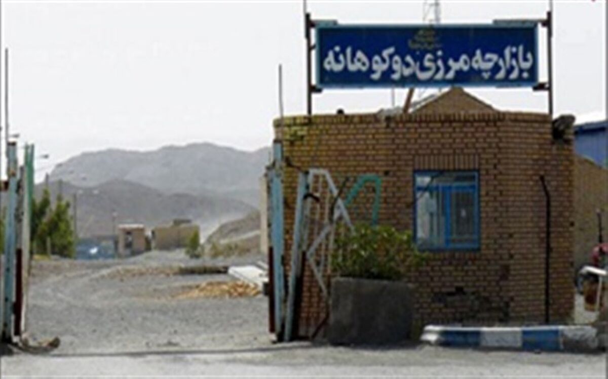 مدیرکل دفتر هماهنگی امور اقتصادی و بین المللی استانداری: ایجاد بازارچه تخصصی در مرز رسمی دوکوهانه