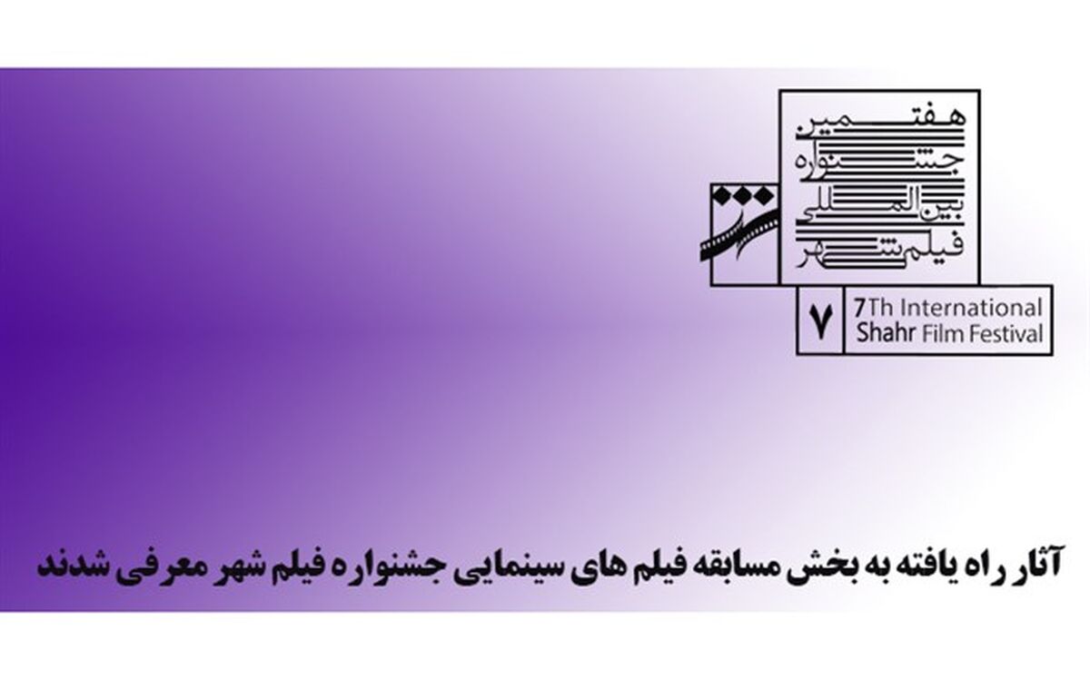 فیلم‌های سینمایی جشنواره فیلم شهر معرفی شدند