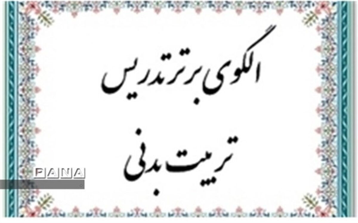 آموزش تابستانی 700 نفر از آموزگاران استان برای تدریس درس تربیت بدنی در مقطع ابتدایی