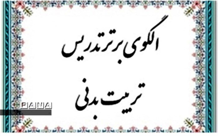 آموزش تابستانی 700 نفر از آموزگاران استان برای تدریس درس تربیت بدنی در مقطع ابتدایی