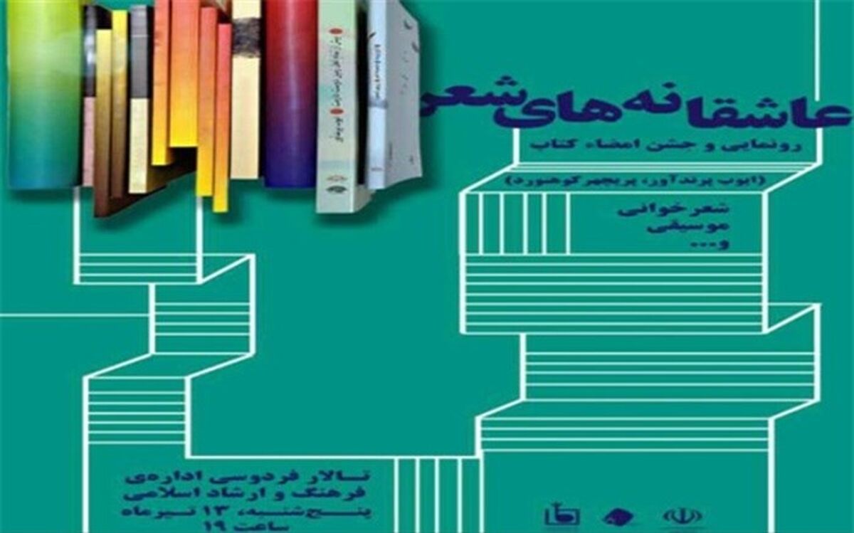 رونمایی از 2مجموعه شعر در جهرم