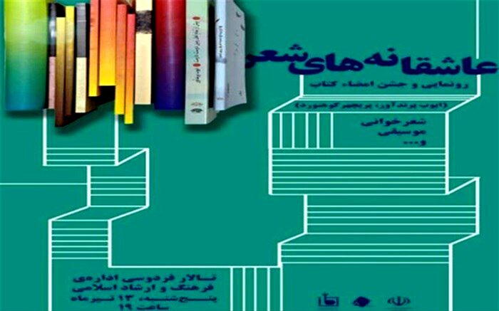 رونمایی از 2مجموعه شعر در جهرم