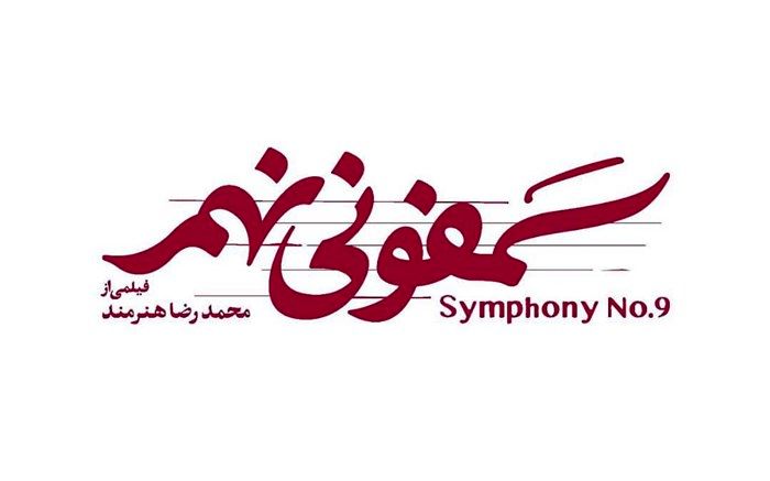 فیلم سمفونی نهم پاییز اکران می شود