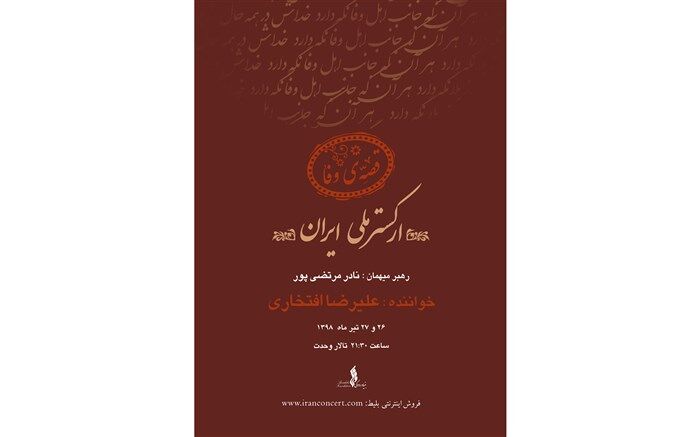 افتخاری، «قصه وفا» را می‌خواند