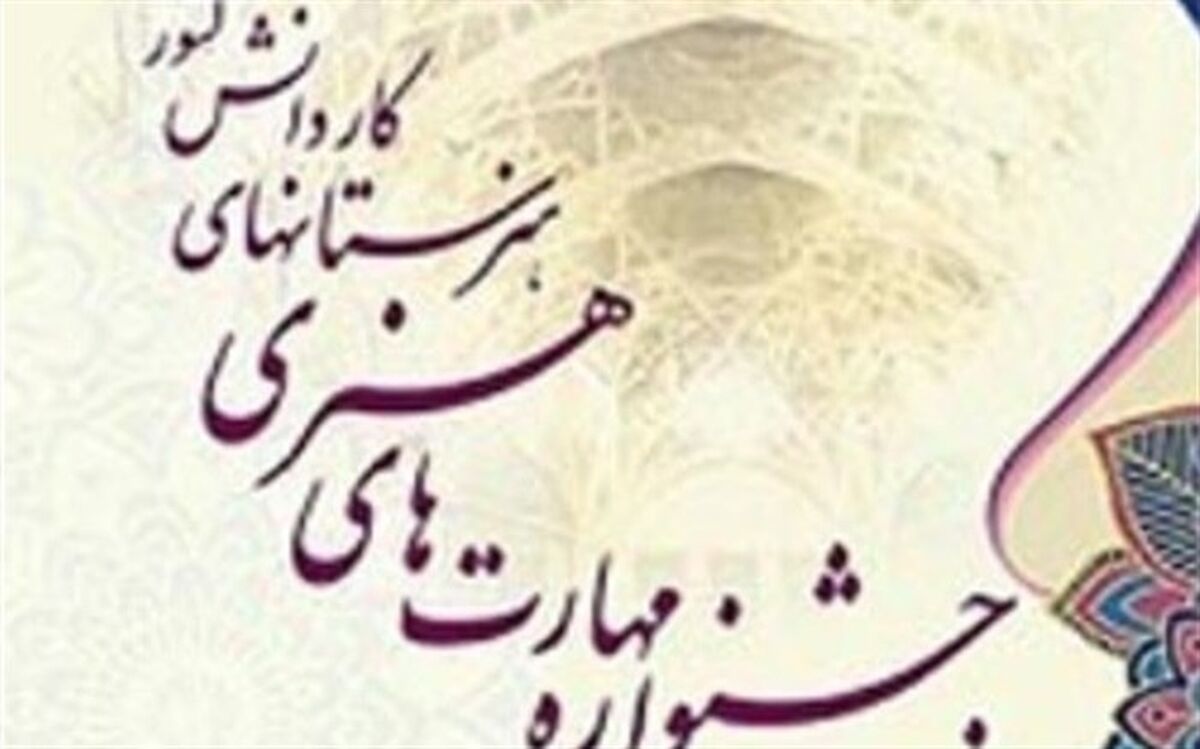 جشنواره مهارت‌های هنری هنرجویان شاخه کاردانش از فردا در استان قم برگزار می‌شود