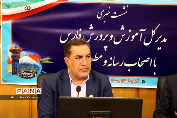 نشست خبری مدیرکل آموزش و پرورش فارس با اصحاب رسانه